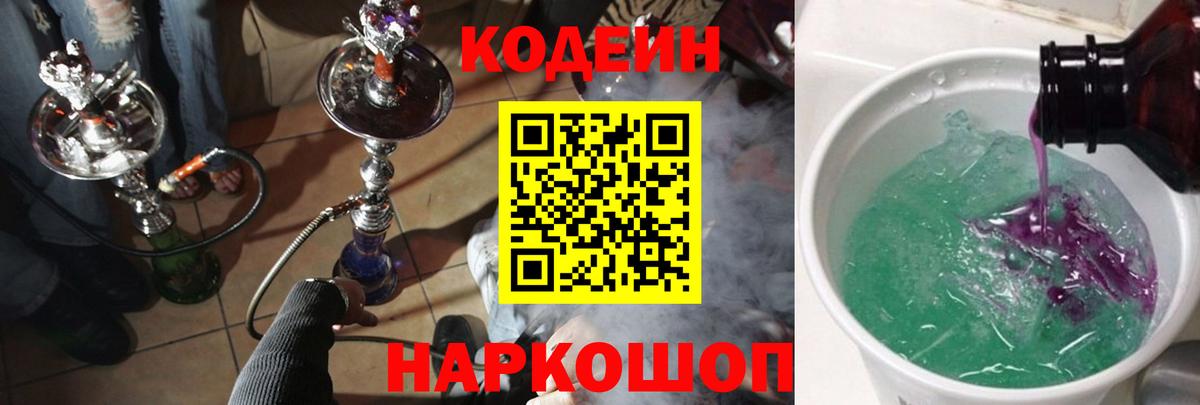 Codein напиток Lean (лин)  Codein Purple Drank  Стрежевой  Вход с VPN 